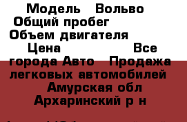  › Модель ­ Вольво › Общий пробег ­ 100 000 › Объем двигателя ­ 2 400 › Цена ­ 1 350 000 - Все города Авто » Продажа легковых автомобилей   . Амурская обл.,Архаринский р-н